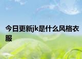 今日更新jk是什么风格衣服