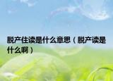 脱产住读是什么意思（脱产读是什么啊）