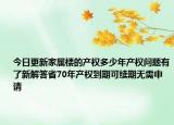 今日更新家属楼的产权多少年产权问题有了新解答省70年产权到期可续期无需申请