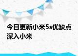 今日更新小米5s优缺点 深入小米