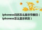 iphonexs日历怎么显示节假日（iphonexs怎么显示农历）