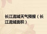 长江流域天气预报（长江流域面积）
