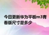 今日更新华为平板m3青春版尺寸是多少