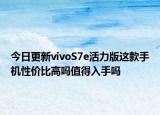 今日更新vivoS7e活力版这款手机性价比高吗值得入手吗