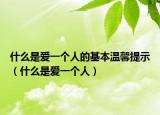 什么是爱一个人的基本温馨提示（什么是爱一个人）