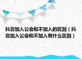 抖音加入公会和不加入的区别（抖音加入公会和不加入有什么区别）