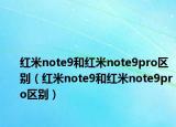 红米note9和红米note9pro区别（红米note9和红米note9pro区别）