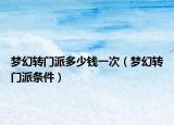 梦幻转门派多少钱一次（梦幻转门派条件）