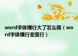 word字体横行大了怎么调（word字体横行变竖行）