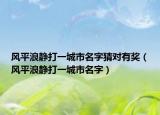 风平浪静打一城市名字猜对有奖（风平浪静打一城市名字）
