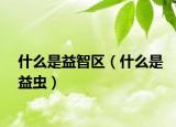 什么是益智区（什么是益虫）