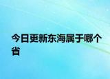 今日更新东海属于哪个省
