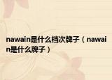 nawain是什么档次牌子（nawain是什么牌子）