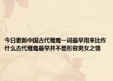 今日更新中国古代鸳鸯一词最早用来比作什么古代鸳鸯最早并不是形容男女之情