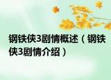 钢铁侠3剧情概述（钢铁侠3剧情介绍）