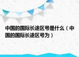 中国的国际长途区号是什么（中国的国际长途区号为）