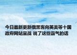 今日最新更新俄黑客向英美等十国政府网站宣战 说了这些霸气的话