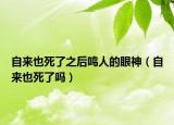 自来也死了之后鸣人的眼神（自来也死了吗）