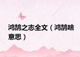 鸿鹄之志全文（鸿鹄啥意思）