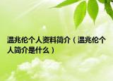 温兆伦个人资料简介（温兆伦个人简介是什么）