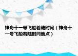神舟十一号飞船着陆时间（神舟十一号飞船着陆时间地点）