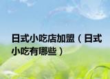 日式小吃店加盟（日式小吃有哪些）