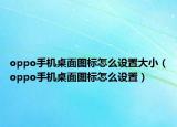 oppo手机桌面图标怎么设置大小（oppo手机桌面图标怎么设置）