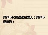 财神节祝福语送给爱人（财神节祝福语）