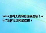 win7没有无线网络连接选项（win7没有无线网络连接）