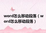 word怎么移动段落（word怎么移动段落）