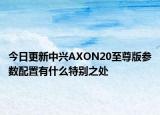今日更新中兴AXON20至尊版参数配置有什么特别之处