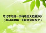 笔记本电脑一天耗电量大概是多少（笔记本电脑一天耗电量是多少）
