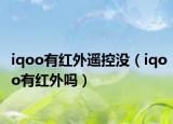 iqoo有红外遥控没（iqoo有红外吗）