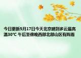 今日更新5月17日今天北京晴到多云最高温30℃ 午后至傍晚西部北部山区有阵雨