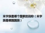 米字旗是哪个国家的简称（米字旗是哪国国旗）