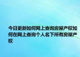 今日更新如何网上查询房屋产权如何在网上查询个人名下所有房屋产权