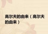 高尔夫的由来（高尔夫的由来）