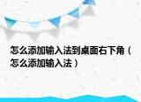 怎么添加输入法到桌面右下角（怎么添加输入法）
