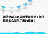 微信运动怎么显示手表图标（微信运动怎么显示手表的标志）