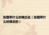 张国荣什么时候出名（张国荣什么时候走的）