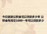 今日更新公积金可以贷款多少年 公积金每月交1000一年可以贷款多少