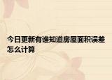 今日更新有谁知道房屋面积误差怎么计算