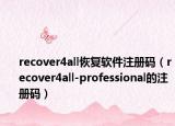recover4all恢复软件注册码（recover4all-professional的注册码）