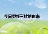 今日更新王姓的由来
