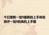 今日更新一加9最新的上手体验测评一加9的真机上手图