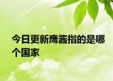 今日更新鹰酱指的是哪个国家