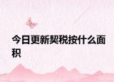 今日更新契税按什么面积