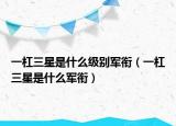 一杠三星是什么级别军衔（一杠三星是什么军衔）