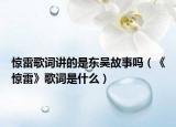 惊雷歌词讲的是东吴故事吗（《惊雷》歌词是什么）