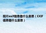 照片exif信息是什么意思（EXIF信息是什么意思）